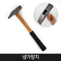 냉가망치 함마 해머 빠루 장도리 냉가벽돌 돌망치, 단품, 1개
