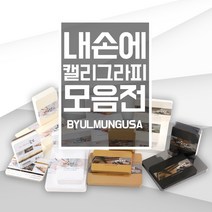 [모음전]종이문화 내손에 캘리그라피 엽서사이즈 카드사이즈 캘리종이, 24.스노우화이트 카드 세로형(50매)
