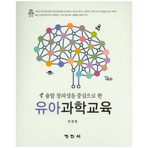 융합 창의성을 중심으로 한 유아과학교육, 정민사, 전경원 지음