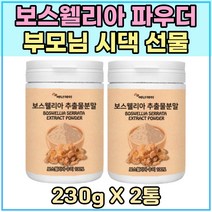 보스웰리아 파우더 230g 2통 부모님 할머니 할아버지 선물 인도 산 보수엘리아 어버이날 중장년 등산 트레킹 남성 여성 BOSWELLIA 가족 어머니 아버지 30대 40대 50대 노인