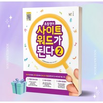 2023년 초등영어 사이트 워드가 된다 2 //선//물//빠른배송