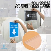 A4 투명 아크릴 알림판 부착용 알림 꽂이판 실내용 실외용 학교 사무실 게시판 부착형 안내판 세로 가로, 투명 부착용 알림판 (가로) 양면테이프 포함