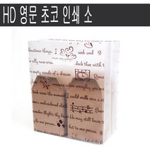 HD 영문 초코 인쇄 소/100장 1봉