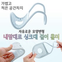 놀자리빙 내맘대로 휘어지는 싱크대걸이 홀더 싱크대 수세미 걸이 거치대 받침대, 1개, No.03 내맘대로 싱크대걸이 홀더 베이비핑크