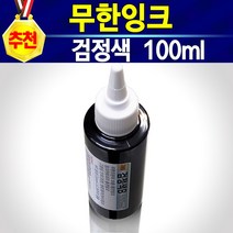 HP60 HPCC640 HP60XL HPD1660 D1660프린터 잉크 D2560 D2566 D2660 D2666 D5560 F2410 HP잉크젯 프린터 전기종 통합형 충전잉크, 개, 충전잉크검정