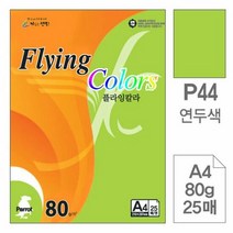 플라잉칼라 P44 연두색 A4 80g 복사용지 25매입 10개, 단품