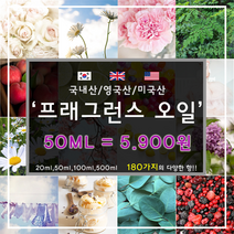 [드그라쎄] 프리미엄 프래그런스오일 350종 캔들 디퓨저 석고방향제 50ml, 국내산 123.화이트솝 50ml