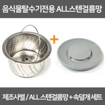 싱크대거름망 음식물탈수기전용 올스텐거름망+속덮개세트 / 스텐304, 1개, 6-1 한일전기구형(올스텐걸름망+플라스틱덮개)