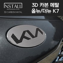 [더뉴k7엠블럼] 올뉴/더뉴 K7 인스톨 3D 메탈 기아 뉴 엠블럼, 3D 메탈 올뉴 K7 A타입 (앞)
