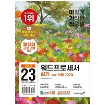 [영진닷컴] 2023 이기적 워드프로세서 실기 기본서 웹 채점 프로그램 기적의 합격 강의 무료 출, 없음