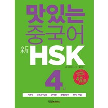 맛있는 중국어 신HSK 4급:시작에서 합격까지 4주 완성｜기본서 모의고사 2회 단어장, 맛있는북스
