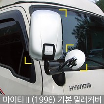 마이티Ⅱ 미러커버/백미러커버/마이티Ⅱ튜닝/마이티Ⅱ몰딩/도어몰딩/도어가드/문콕방지패드/차량도어가드/코너몰딩/띠몰딩/셀프몰딩/문선몰딩, K-352마이티Ⅱ/1998