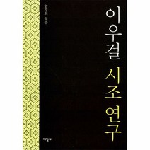 이우걸 시조연구 - 이우걸, 단품, 단품