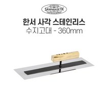 한서 사각 스텐 수지고대 360mm 타일 미장
