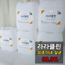 라라클린 플로라이저 라라클린 살균수 학원소독 학원방역 어린이집소독 피시방 모텔 병원 세균 세균전해수