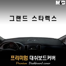 그랜드스타렉스 대쉬보드커버 (2016년) [스웨이드 벨벳 부직포], 부직포원단 / 레드라인, (12인승) 수납형/상단매립형/순정 오디오일체 매립형, 상세표기참조