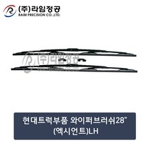 현대트럭 와이퍼 28인치 2개입 SET 700mm LH 엑시언트/라임정공