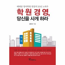 웅진북센 학원경영 당신을 사게 하라 베테랑영어학원원장의20년노하우, One color | One Size, 9791164800667