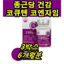 식약처 인증 인정 코큐텐 코엔자임 코자임 Q10 비타민 항상화 항산화 캡슐 켑슐 6개월분 건강 기능 식품 부모님 할머니 할아버지 영양제 홈쇼핑 광고 회사원