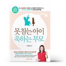 못참는 아이 욱하는 부모