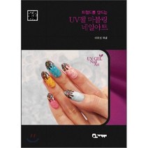 트렌드를 만드는 UV젤 마블링 네일아트, 계백북스, 이미선 저
