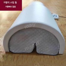 원적외선 온열돔 이동식 온열 치료기 찜질기 가정용 돔 사우나 찜질방, 흰색