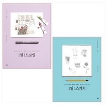 책밥 1일 1스케치 (개정판)   1드로잉 - 2권세트