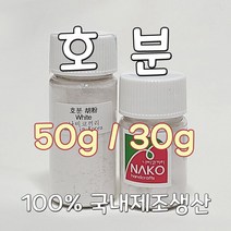 호분 30g 50g 초미립자 분말호분 한국호분 나비코끼리물감 한국물감 채색화 공필화 전문가용물감 민화물감