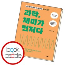 과학 재미가 먼저다, 단품, 단품