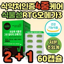 임산부용 식물성 RTG 오메가3 중성지방 중성지질 혈행 식약처인증 초임계 혈액순환 혈행개선 영양제 KD파마 RGT RPG 알작은 비린내없는 냄새 지방산 30대 40대 50대 60대 여성 여자