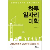 건설일용근로자와 인력소개업소의 하루 일자리 미학, 행복에너지, 김한성 저