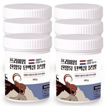 산양유 단백질 분말 100% 첨가물 없는 순수 네덜란드 프로틴 140g, 6개