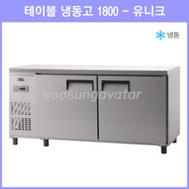 (유니크) 업소용 보냉 테이블 6자 1800 냉동고 (UDS-18FTAR) 아날로그, 올스텐, 우측