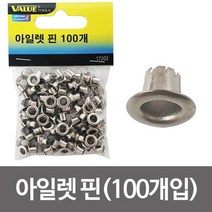 벨류 아일렛 핀 100개(17202) 펀치 심 펀치클립 아일렛핀 아일렛심 펀치심 펀치핌 펀치클립tkan1342, &상품선택&