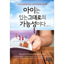 아이는 있는 그대로의 가능성이다:아이의 가능성을 깨우는 스즈키 신이치의 교육철학, 새로운제안
