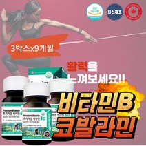 메코발라민 메틸 메코 시아노 코발라민 코발라닌 VITAMINB12 비타민b12 피타민 메티코발라민 코발아민 엽산 홈쇼핑 코스트코 광고 직구 고함량 캐나다 피로회복 피로 피곤 에 좋은 식약처 인증 영양제 3박스 9개월분