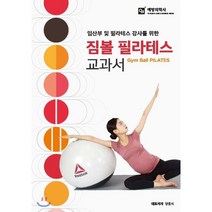 임산부 및 필라테스 강사를 위한 짐볼 필라테스 교과서, 예방의학사, 양홍석 외