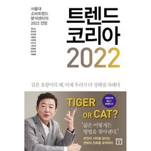 트렌드 코리아 2022 : 서울대 소비트렌드분석센터의 2022 전망, 김난도,전미영 등저, 미래의창
