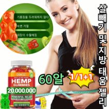 60알*1/1+1 살빼기 및 지방 태움 젤리 다이어트 젤리 다이어트간식, 60알*5