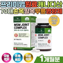 디메틸설폰 엠에스엠 노인 시니어 관절 연골 MSM추천 50대 60대 먹는유황 콜라겐 손목 손가락 발목 무릎 msm 식이유황 디메틸설폰 블로멜라인 강황 분말 초록입홍합 추출물