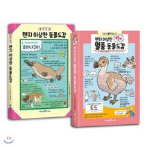 왠지 이상한 동물도감 세트 : 왠지 이상한 동물도감 + 왠지 이상한 멸종 동물도감, 미래엔아이세움
