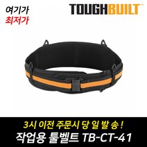 [터프빌트] 작업용 툴벨트 TB-CT-41 (미국정품) 8981-032