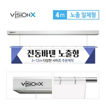 비전엑스 전동바텐 4m 노출일체형 전동현수막걸이 DH-BT4000