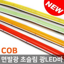 COB 면발광 4mm 슬림 LED바 / 아이라인 스마일등, 퓨어화이트 100cm