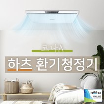 하츠 전열교환기 코나A 천장형 미세먼지 환기청정기, 설치요청(설치비 견적 상담 후 책정), 코나A_HHE-120