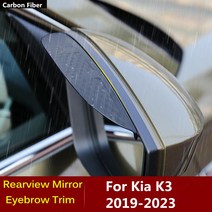 기아 K3 209-2023 용 탄소 섬유 사이드 룸미러 바이저 커버 스틱 블라인드 성에방지썹 램프 레인 프레임 썬, 한개옵션0