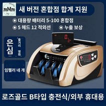 현금 지폐계수기 카운터기 업그레이드에버 상품권 휴대용 지폐검출기 돈세는 기계, 로즈골드 충전식 【배터리 내장】B타입 4륜