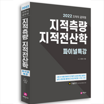2022 지적직공무원 지적측량+지적전산학 파이널특강 스프링제본 2권 (교환&반품불가), 세진사