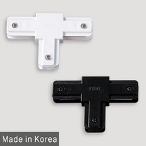 조명다움 LED레일조명 레일등기구 LED조명 팬던트 매장등 카페등 주방조명 인테리어등기구 식탁등 국내산조명 레일등, (A 부속품) 09_2 T자연결부속 블랙