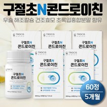 국내산 구절초 콘도로이친 60정 5통 미국산 상어연골 분말 셀렌 아연 콘드로이친 해조칼슘 우슬 보스웰리아 초록입홍합 건조효모 언니 삼촌 할머니 할아버지 환갑 칠순 팔순 생신 선물